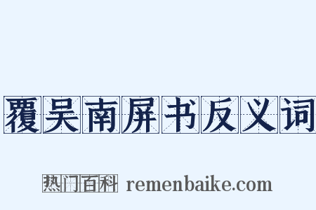覆吴南屏书反义词是什么意思的图片